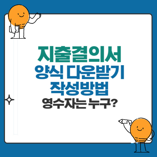 지출결의서 양식 다운, 뜻, 작성 방법, 영수자는 누구?