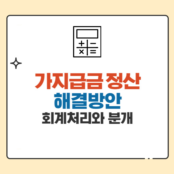 결산 가지급금 정산 해결방안, 상황별 회계처리 분개, 인정이자율 4.6% 계산