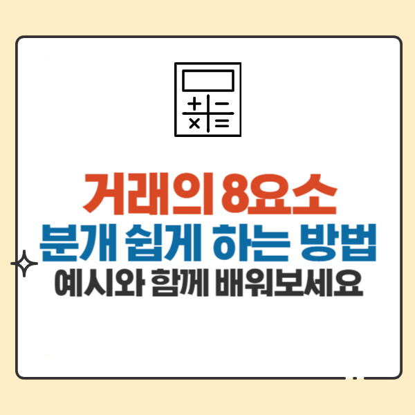 예시로 배우는 거래의 8요소(차변과 대변이란?) 분개 완전 쉽게 하는 방법
