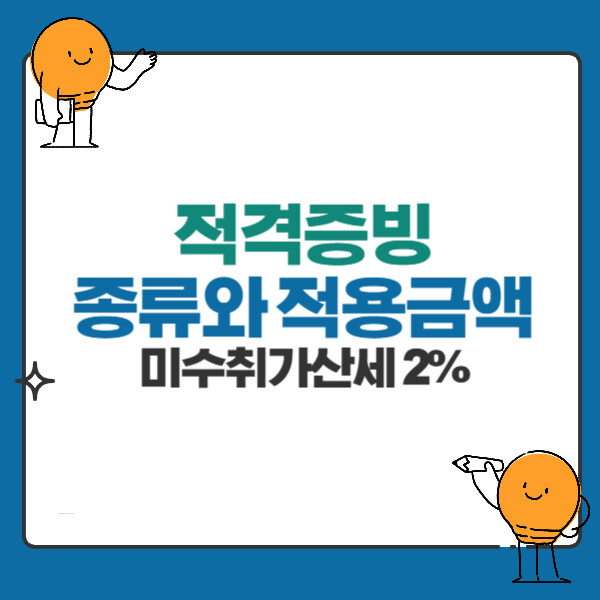 세금신고용 적격증빙 서류 종류, 지출결의서로 비용인정받기, 미수취가산세 2% 내야