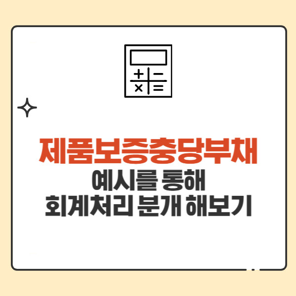 제품보증충당부채 회계처리 분개 제품보증비 발생 시 비용처리