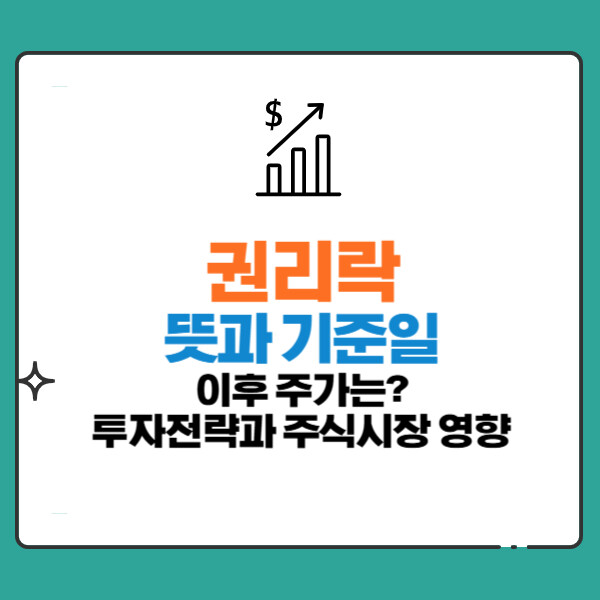 권리락 뜻, 권리락기준일 날짜 계산, 이후 주가, 투자전략, 주식시장 영향