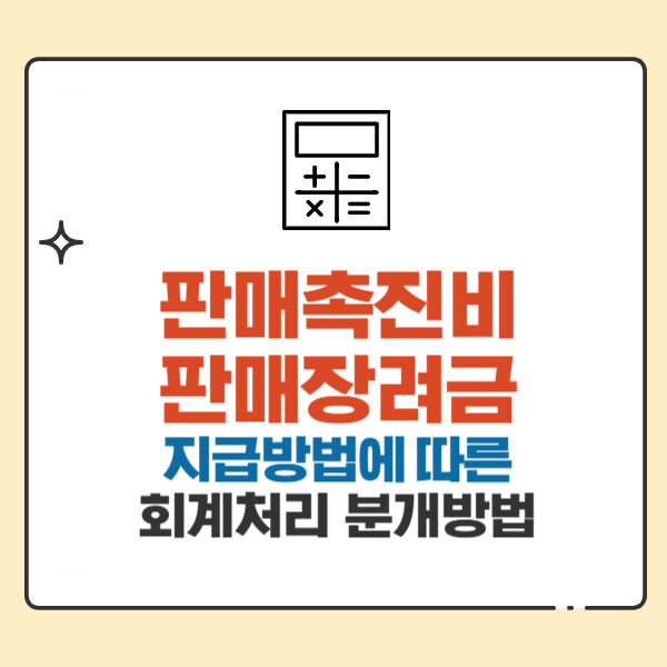 판매촉진비 판매장려금의 지급방법에 따른 회계처리 분개방법