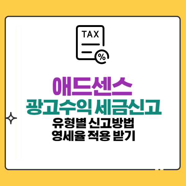 구글 애드센스 광고수익 세금 신고 대상은?(유형별 신고 방법과 영세율(0%) 적용받기)
