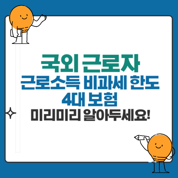 국외 근로자(해외파견자)의 근로소득 비과세 한도 및 적용 방법, 4대 보험