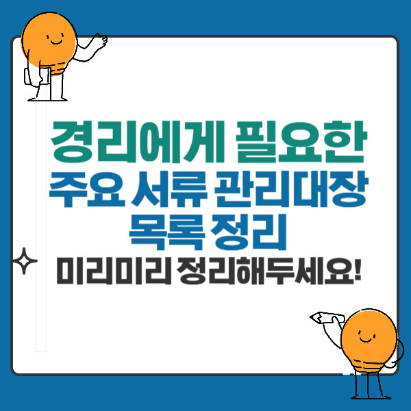 회사 경리에게 필요한 주요 서류 관리대장, 관리철 목록 정리