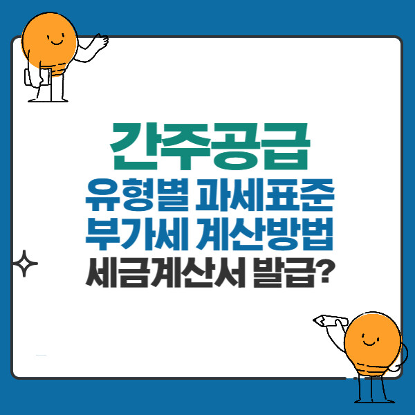 간주공급 유형별 부가가치세 과세표준 계산방법, 세금계산서 발급의무여부, 핵심개념
