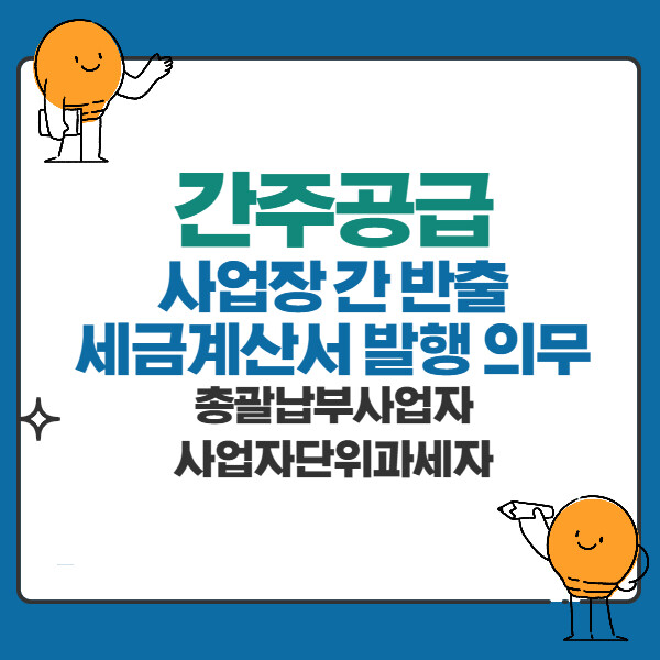 사업장 간 반출(이동) 간주공급의 세금계산서 발행 의무(총괄납부사업자와 사업자단위과세자)