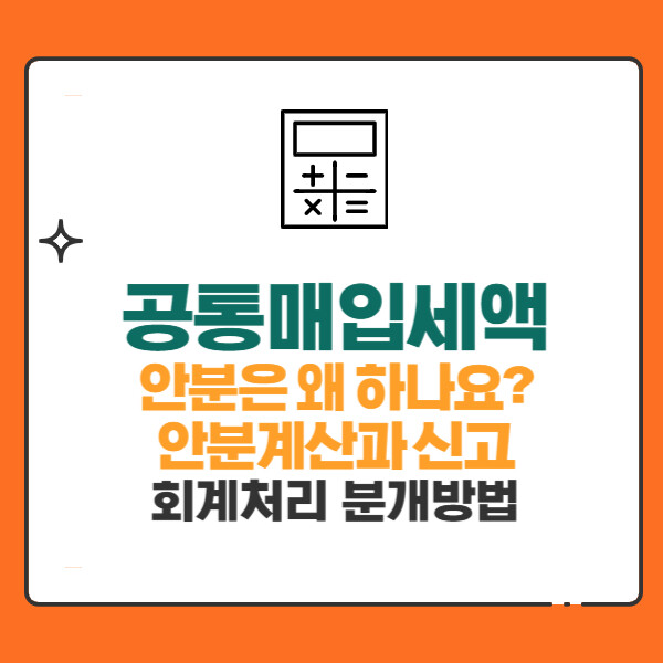 부가가치세 공통매입세액 안분계산과 신고, 회계처리 분개방법 완전정복!