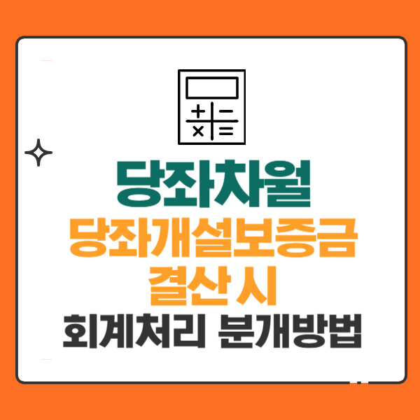당좌차월, 당좌개설보증금, 결산 시 회계처리 분개방법