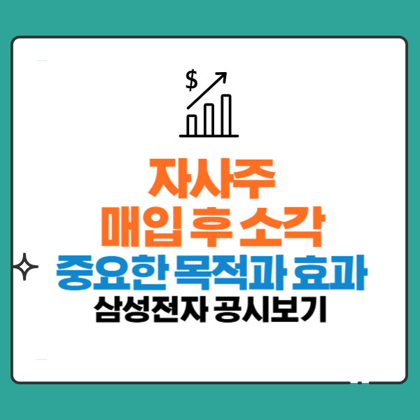 자사주 매입 후 소각 목적, 주주환원, 삼성전자 '주주가치 제고' 공시보기