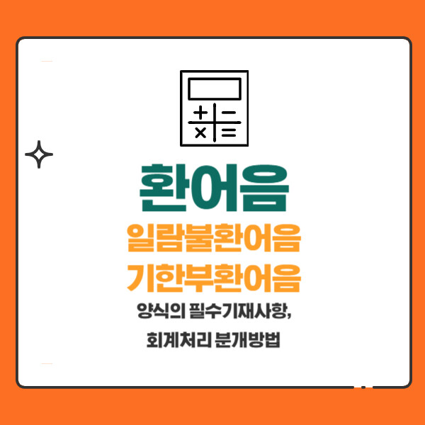 환어음 일람불환어음, 기한부환어음, 양식의 필수기재사항, 회계처리 분개방법