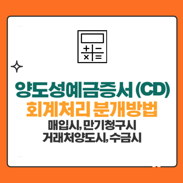 양도성예금증서(CD) 회계처리 분개방법(매입시,만기청구시,거래처양도시,수금시)