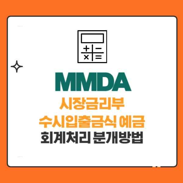 MMDA(시장금리부 수시입출금식 예금) 회계처리 분개방법, 핵심개념