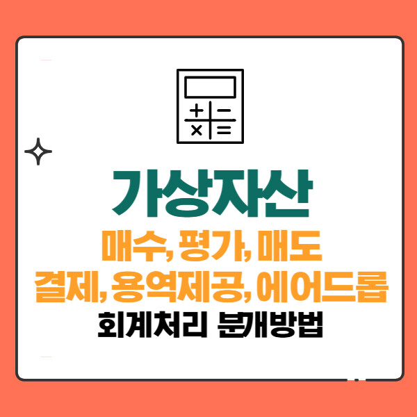 가상자산 암호화폐 회계처리 분개방법(매수,평가,매도,결제,용역제공,교환,에어드롭,무상취득)