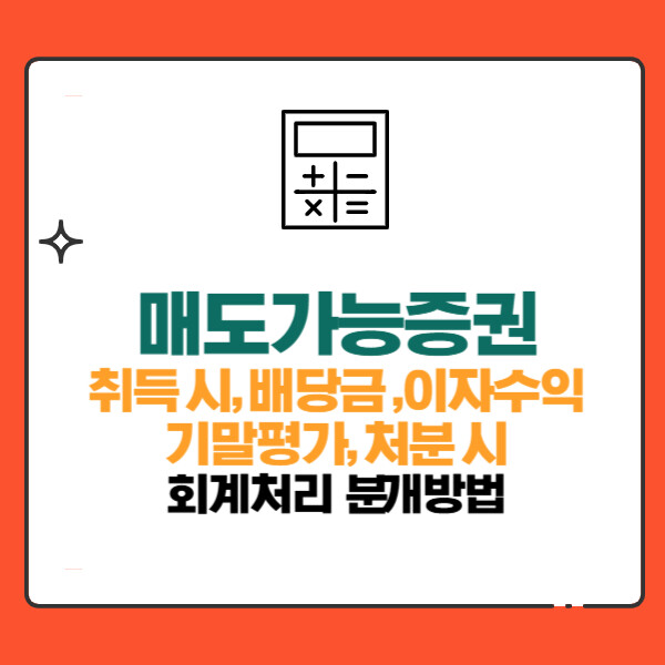 매도가능증권 회계처리 분개방법(매입,평가손익,매입수수료,배당금,이자수익,처분)