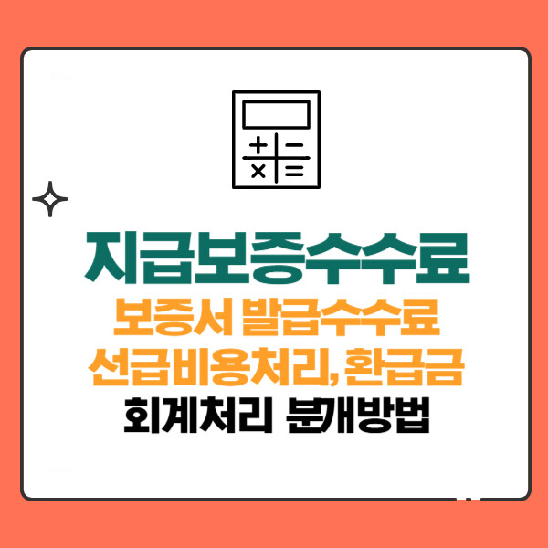 신용보증기금 기술보증기금 등 지급보증(보증서발급)수수료 회계처리 분개방법(선급비용처리,환급금)