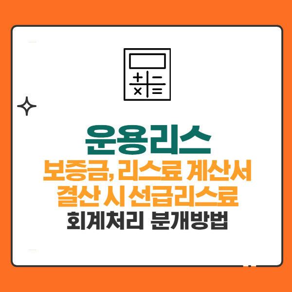 운용리스 회계처리 분개(보증금,리스료 계산서,결산 시 선급리스료,연체이자)