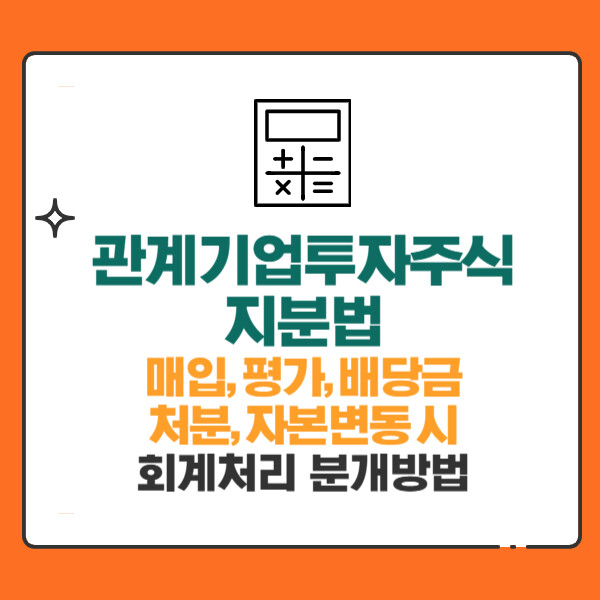 관계기업투자주식 지분법 회계처리 분개방법(자본변동,매입,평가,배당금,처분)