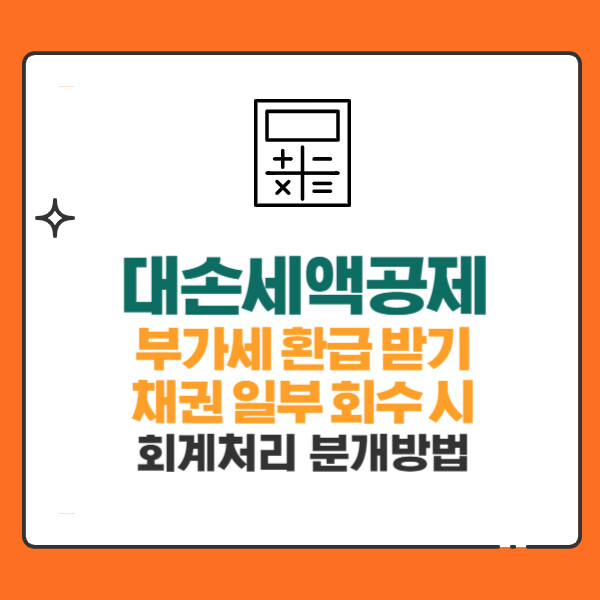 대손세액공제(부가세환급받기), 채권일부회수 시 회계처리 분개방법