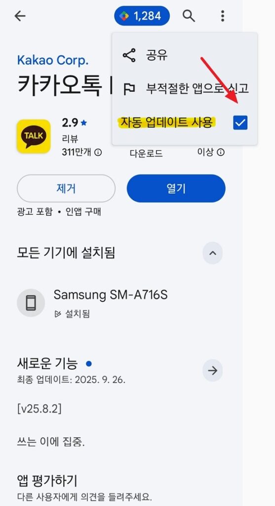 카카오톡 자동업데이트 해지 설명을 위한 캡쳐이미지입니다.