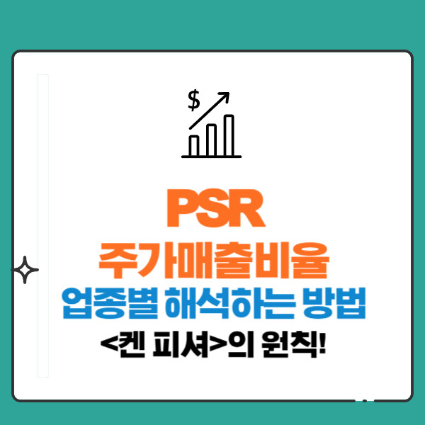 PSR이란? 주가매출비율 지표 업종별 해석하는 방법