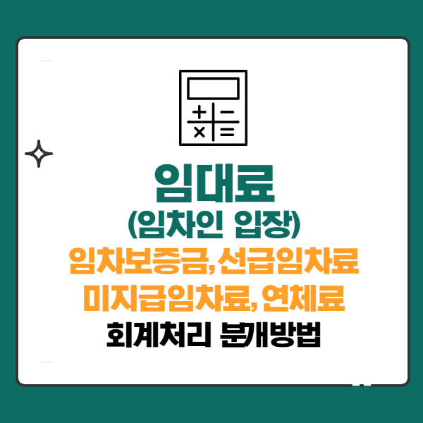 임차인 입장에서의 임대료 회계처리 분개방법(임차보증금,선급임차료,미지급임차료,감면,할인,연체료)