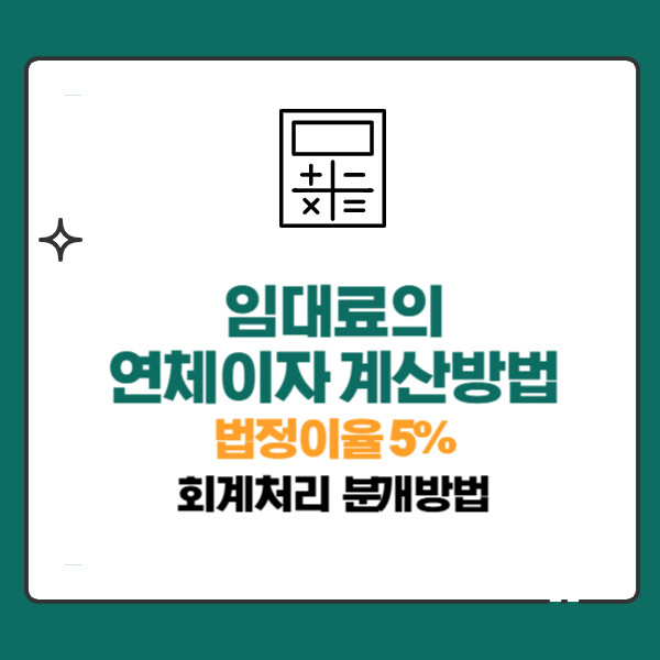 임대료 임차료 연체이자(법정이율5%) 계산방법 회계처리 분개(임대인,임차인입장)