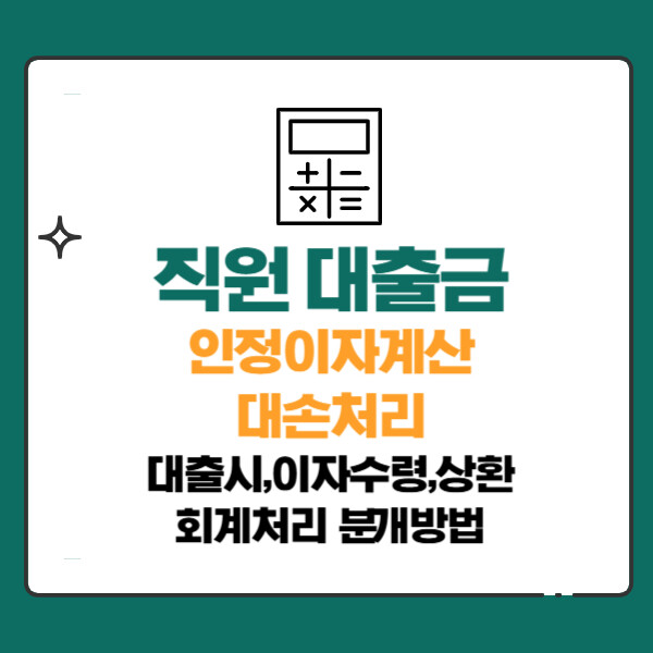 직원 대출금 회계처리 분개(대출시,이자수령,상환) 인정이자계산,대손처리