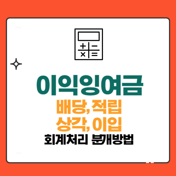 이익잉여금의 처분(배당, 적립, 상각, 이입)과 회계처리 분개(법적적립금,임의적립금,이익준비금)