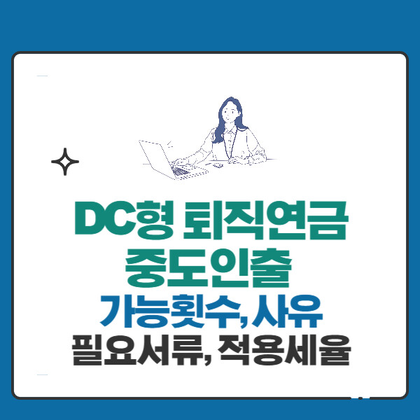 DC형 퇴직연금 중도인출 가능 횟수, 사유(무주택자,장기요양,파산,개인회생,해외이주,사망)와 적용세율