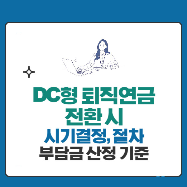 DC형 퇴직연금으로 전환할 때 시기결정, 부담금산정기준, 절차