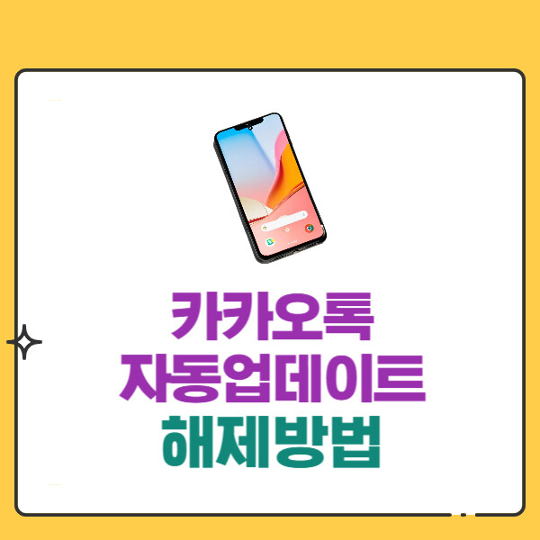 카카오톡 자동업데이트 끄는 해제 방법(안드로이드,아이톤,PC)