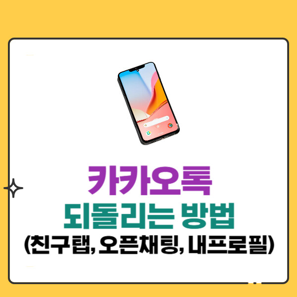 카카오톡 예전으로 되돌리는 방법(친구탭,오픈채팅,내프로필)