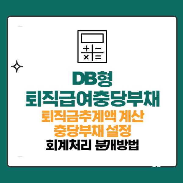 DB형 퇴직급여충당부채 퇴직금지급 회계처리 분개방법(퇴직금추계액계산)
