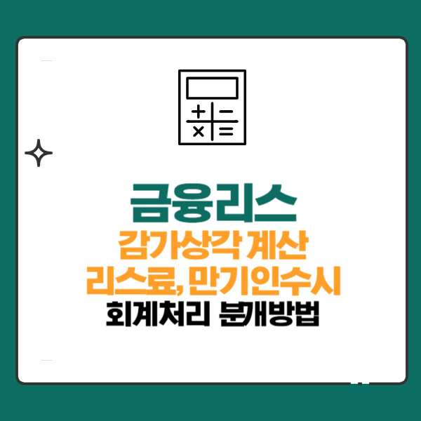 금융리스 회계처리 분개방법(감가상각계산,계약금,선급금,리스료,이자비용,만기인수시)