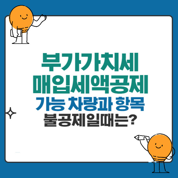 부가가치세 매입세액공제 가능 차량, 불공제 시 비용처리방법