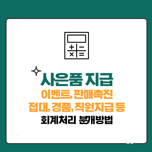 사은품 지급 회계처리 분개(이벤트,판매촉진,접대,경품,직원지급)