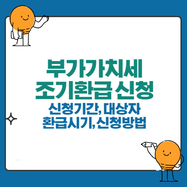 부가세 조기환급 신청기간은? 대상자, 환급시기, 신청방법