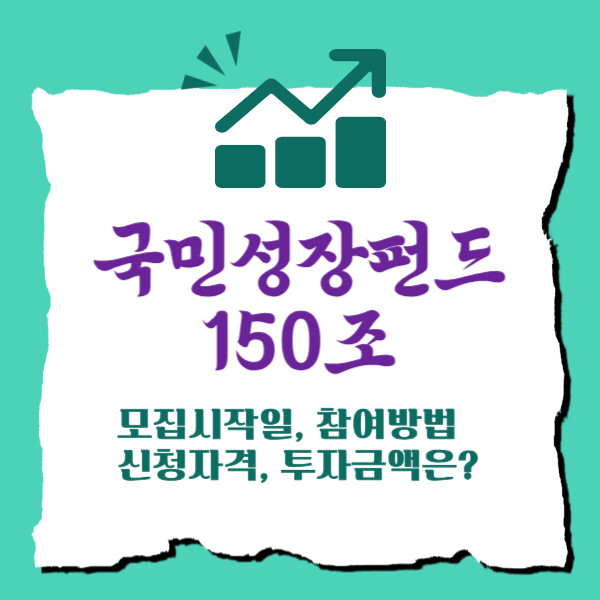 이재명 국민성장펀드 150조, 모집시작일,가입방법,신청자격,투자금액은?