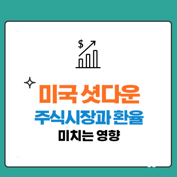 미국 셧다운, 주식시장과 환율에 미치는 영향(한국은 셧다운이 왜 없지?)