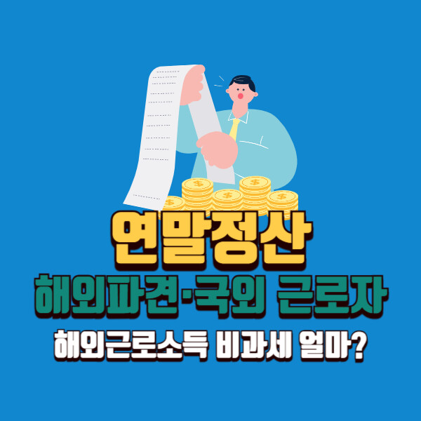 해외파견·국외 근로자 연말정산, 해외근로소득 비과세 얼마?