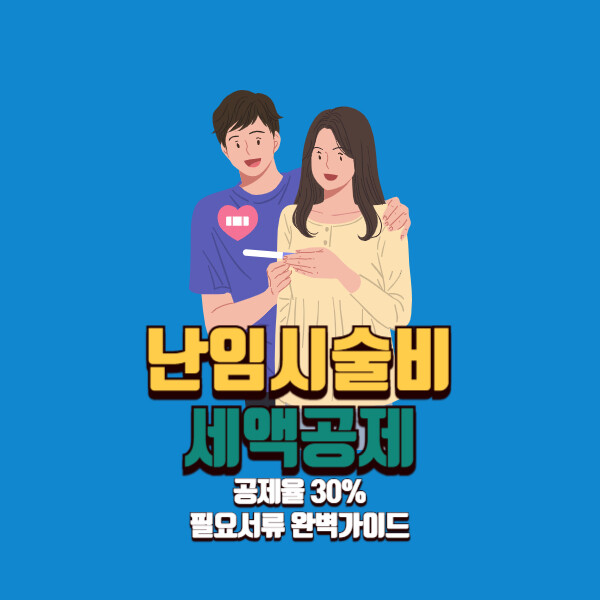 난임시술비 세액공제, 공제율 30%, 필요서류 완벽가이드