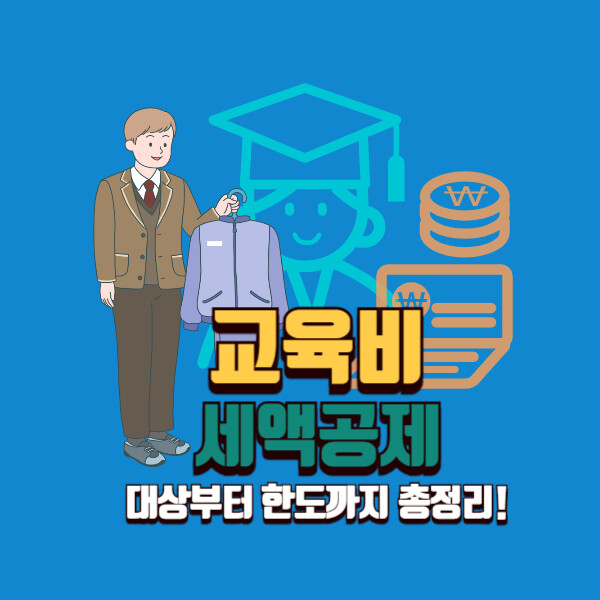 교육비 세액공제, 대상부터 한도까지 총정리!