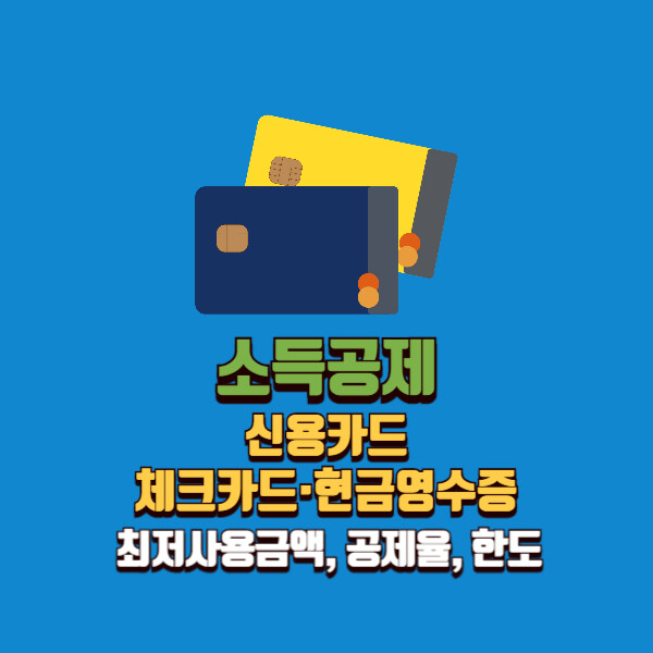 신용카드·체크카드·현금영수증 소득공제(최저사용금액,공제율,한도) 총정리!