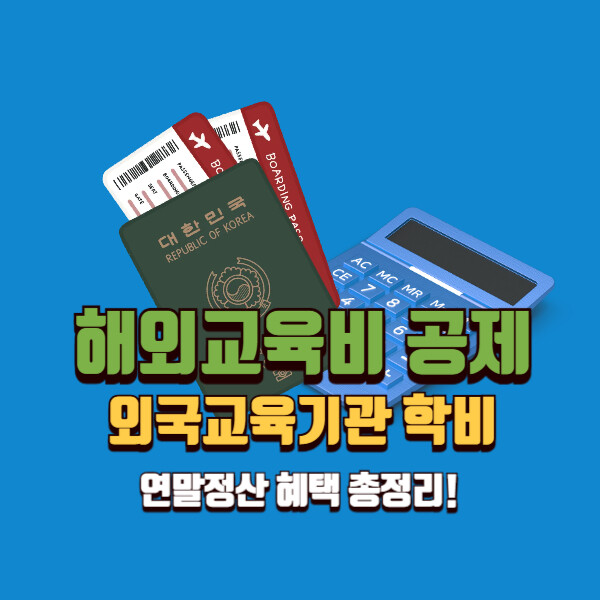 2026 유학비 해외교육비 연말정산 세액공제 | 외국교육기관 학비 납입금